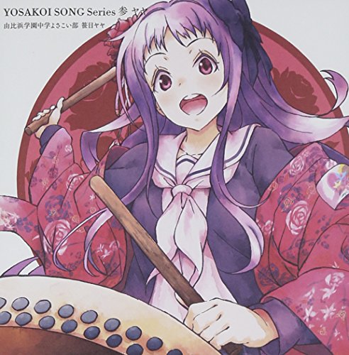 YOSAKOI SONG Series 参 ヤヤ [CD] 由比浜学園中学よさこい部 笹目ヤヤ