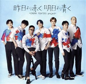 昨日より赤く明日より青く -CINEMA FIGHTERS project-(CD+DVD) [CD] V.A.
