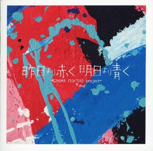 昨日より赤く明日より青く -CINEMA FIGHTERS project-(CD) [CD] V.A.