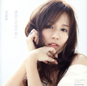 溜息と不安の夜に(DVD付) [CD] 遠藤舞