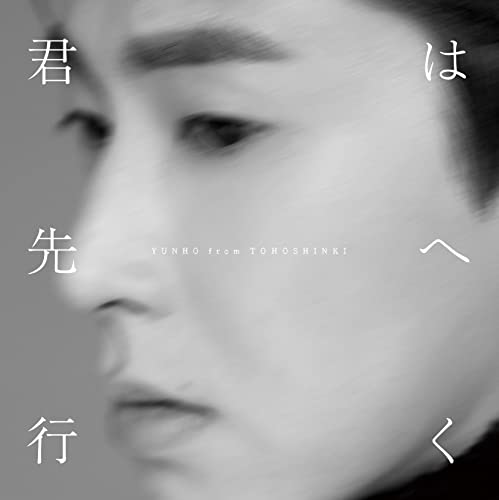君は先へ行く(CD)(通常盤) [CD] YUNHO from 東方神起