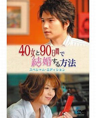 40女と90日間で結婚する方法 スペシャル・エディション [DVD] [DVD]