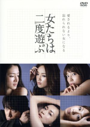 女たちは二度遊ぶ [DVD] [DVD]