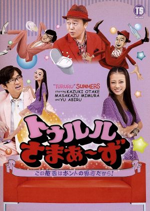 トゥルルさまぁ~ず~この拒否はホントの拒否だから! [DVD] [DVD]