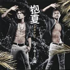 抱夏-ダキナツ- (CD+DVD) 【SHOP限定盤】 [CD] タッキー&翼