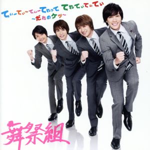 てぃーてぃーてぃーてれって てれてぃてぃてぃ~だれのケツ~ [CD] 舞祭組