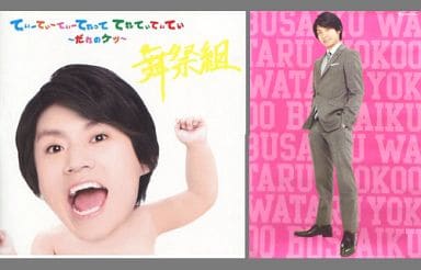 てぃーてぃーてぃーてれって てれてぃてぃてぃ ～だれのケツ～【キスマイSHOP限定盤（横尾ver.）】