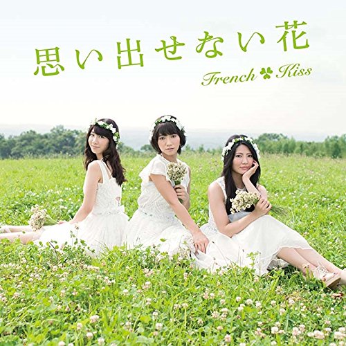 思い出せない花 (TYPE-B) (CD+DVD) [CD] フレンチ・キス