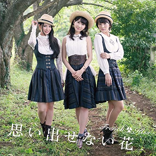 思い出せない花 (TYPE-C) (CD+DVD) [CD] フレンチ・キス