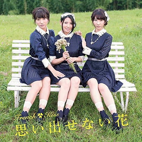 思い出せない花 (TYPE-D) (CD+DVD) [CD] フレンチ・キス