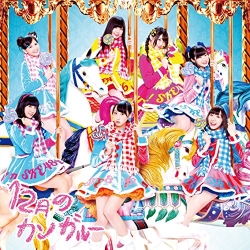 12月のカンガルー (CD+DVD) (Type-C) (初回盤) [CD] SKE48