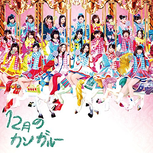 12月のカンガルー (CD+DVD) (Type-D) (初回盤) [CD] SKE48