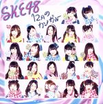 12月のカンガルー [CD] SKE48
