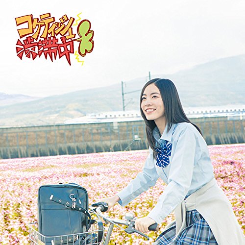 コケティッシュ渋滞中 (初回生産限定) (Type-A) (CD+DVD) [CD] SKE48