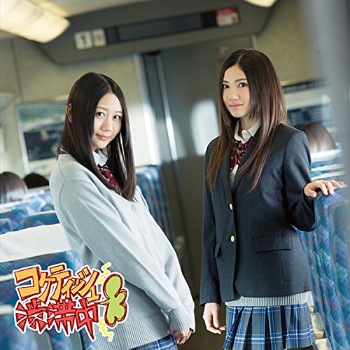 コケティッシュ渋滞中 (初回生産限定) (Type-C) (CD+DVD) [CD] SKE48