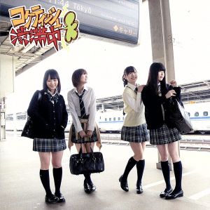 コケティッシュ渋滞中 (通常盤) (Type-A) [CD] SKE48