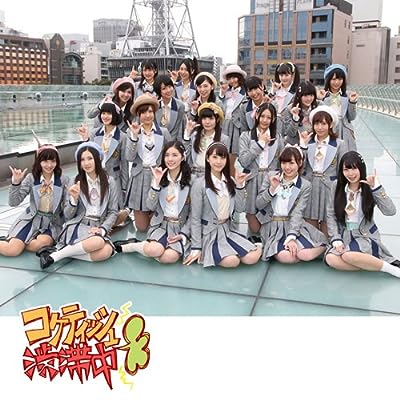 コケティッシュ渋滞中(劇場盤)
