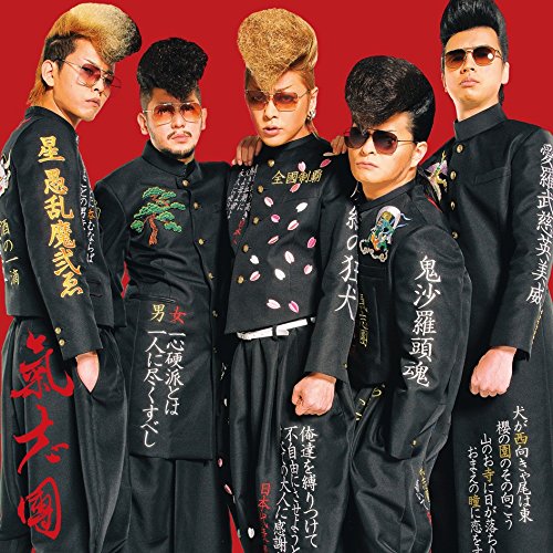 幸せにしかしねーから (CD+DVD) [CD] 氣志團