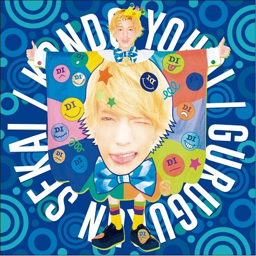ぐるぐるんセカイ [CD] こんどうようぢ