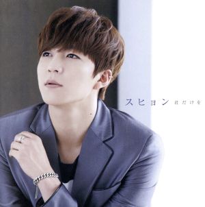 君だけを [CD] スヒョン