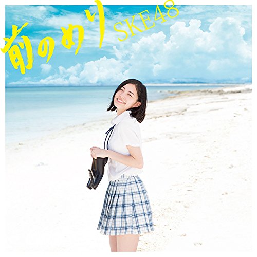 前のめり（CD＋DVD）(Type-B )(初回生産限定盤) [CD] SKE48