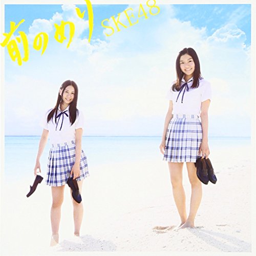 前のめり（CD＋DVD）(Type-C)(初回生産限定盤) [CD] SKE48
