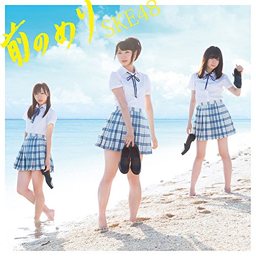 前のめり（CD＋DVD）(Type-D )(初回生産限定盤) [CD] SKE48