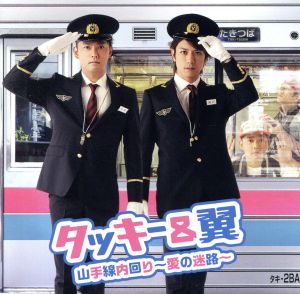 山手線内回り～愛の迷路～(CD＋DVD)(初回生産限定盤A) [CD] タッキー＆翼