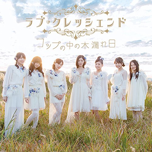 コップの中の木漏れ日(CD+DVD)(Type-A)(初回生産限定盤) [CD] ラブ・クレッシェンド(※SKE48新ユニット)
