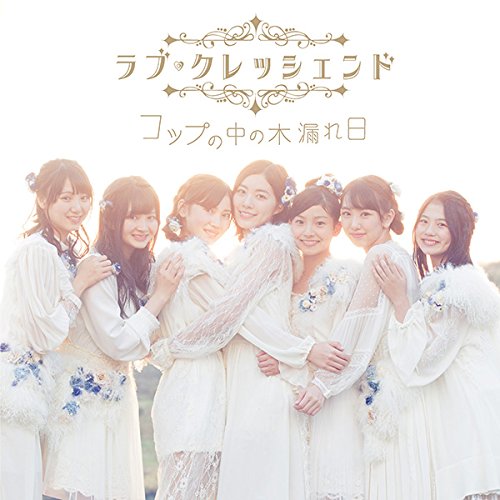 コップの中の木漏れ日(CD+DVD)(Type-B)(初回生産限定盤) [CD] ラブ・クレッシェンド(※SKE48新ユニット)
