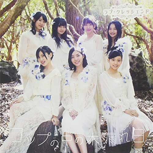コップの中の木漏れ日(CD+DVD)(Type-C)(初回生産限定盤) [CD] ラブ・クレッシェンド(※SKE48新ユニット)