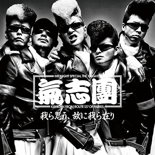 仮面ライダーゴースト テレビ主題歌 我ら思う、故に我ら在り [CD] 氣志團