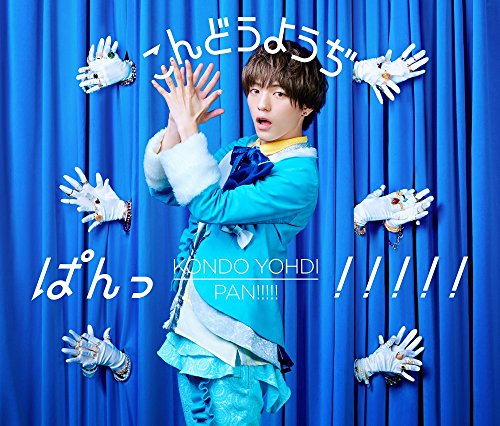 ぱんっ! ! ! ! ! (CD+豪華ブックレット)(初回生産限定盤) [CD] こんどうようぢ