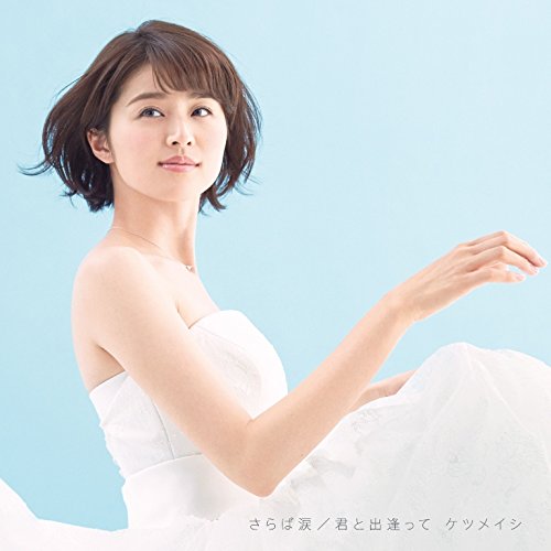 さらば涙/君と出逢って [CD] ケツメイシ