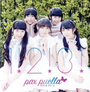 1! 2! 3! (CD+DVD) [CD] パクスプエラ (pax puella)