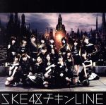 チキンline(劇場盤) [CD]