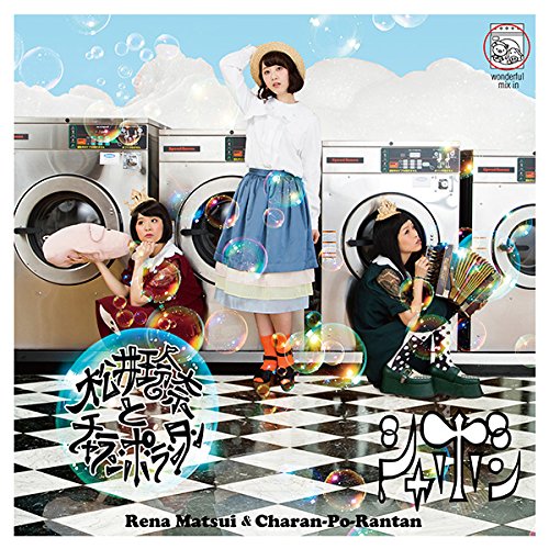 シャボン(Type-B)(CD+DVD) [CD] 松井玲奈とチャラン・ポ・ランタン