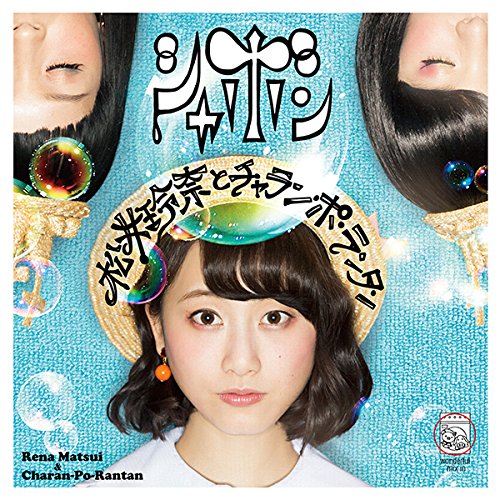 シャボン(Type-C)(CDのみ) [CD] 松井玲奈とチャラン・ポ・ランタン