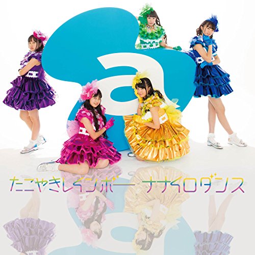 ナナイロダンス(おおきに! 盤) [CD] たこやきレインボー
