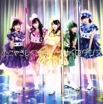 ナナイロダンス（イベント会場／ｍｕｍｏショップ限定盤）（ＣＤ＋ＤＶＤ） [CD] たこやきレインボー