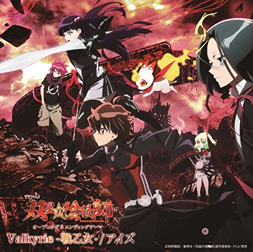「双星の陰陽師」オープニング&エンディングテーマ~Valkyrie-戦乙女- / アイズ~(CD+DVD) [CD] V.A.(和楽器バンド / 加治ひとみ)