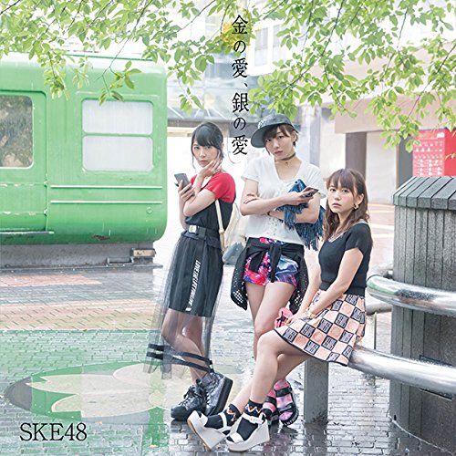 金の愛、銀の愛(DVD付)(Type-B:初回盤) [CD] SKE48