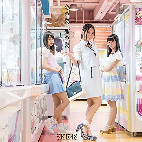 金の愛、銀の愛(DVD付)(Type-A:通常盤) [CD] SKE48