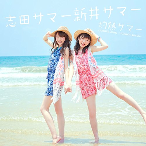灼熱サマー ~SUMMER KING × SUMMER QUEEN~ [CD] 志田サマー新井サマー