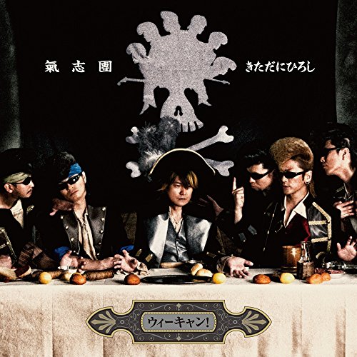ウィーキャン! [CD] 氣志團ときただにひろし