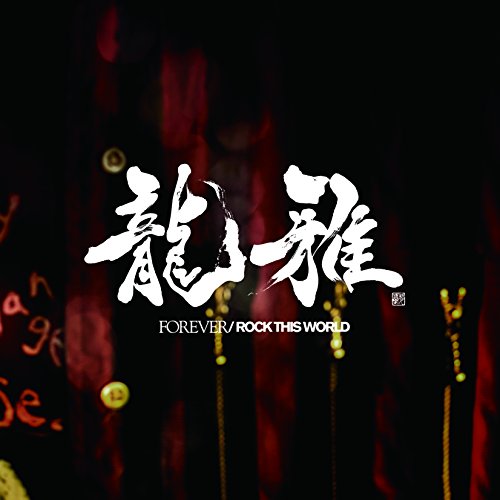 FOREVER / ROCK THIS WORLD [CD] 龍雅
