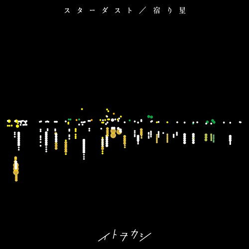 スターダスト / 宿り星 [CD] イトヲカシ