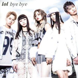 bye bye(DVD付) [CD] lol-エルオーエル-