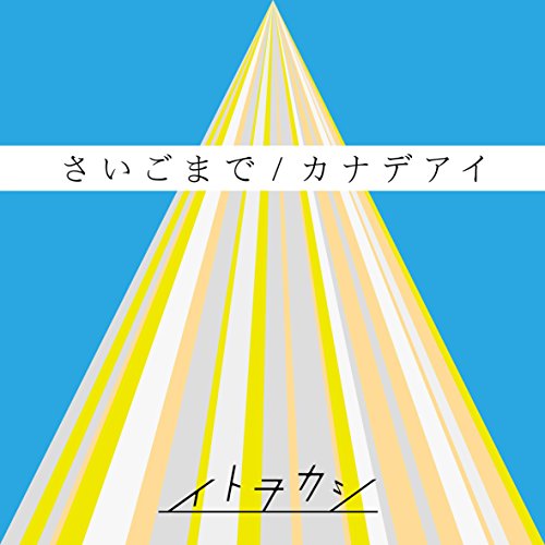 さいごまで/カナデアイ(DVD付) [CD] イトヲカシ