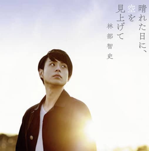 晴れた日に、空を見上げて(DVD付) [CD] 林部智史
